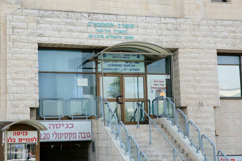 משרד הרישוי בירושלים (צילום: ארנון בוסאני)