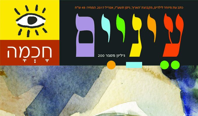 מגזין הילדים 'עיניים' חוגג 200 גיליונות במוזיאון ישראל