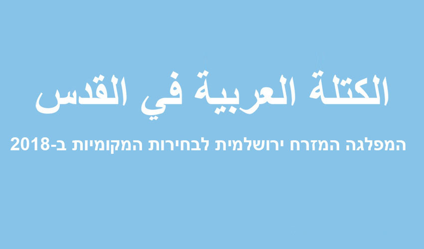המפלגה המזרח ירושלמית לבחירות המקומיות (צילום מסך)