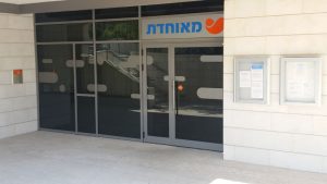קופת חולים מאוחדת (צילום: יח"צ)