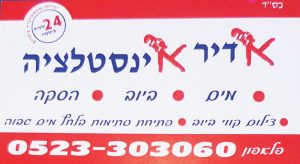 אדיר אינסטלציה