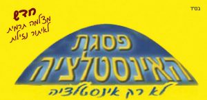 פסגת האינסטלציה