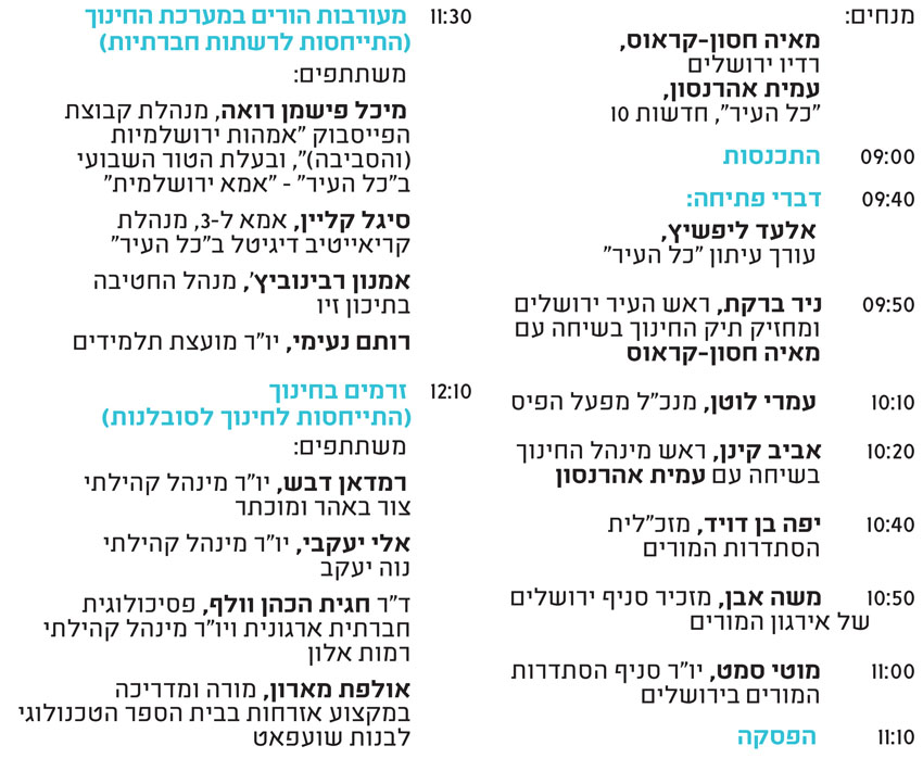 ועידת ישראל לחינוך, לוח זמנים לועידה