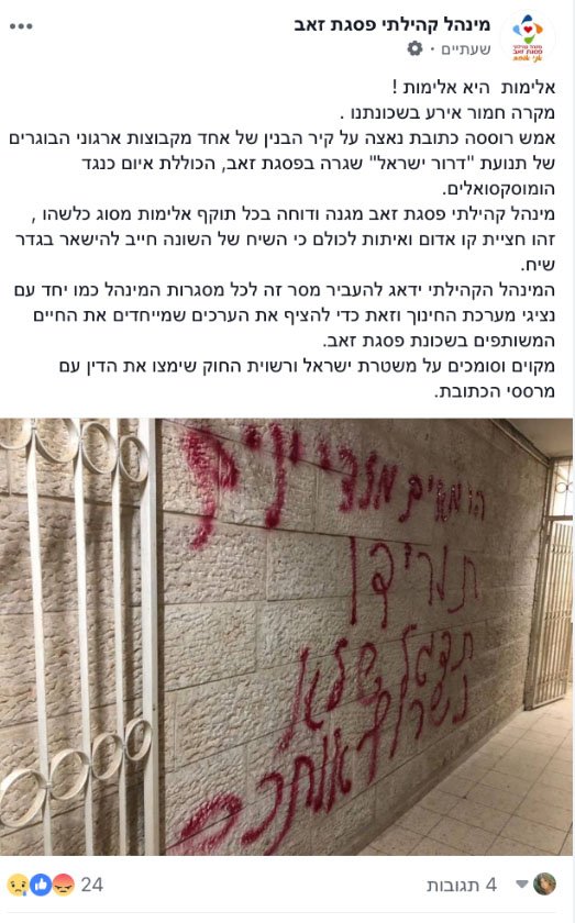 הפוסט בפייסבוק של מינהל קהילתי פסגת זאב