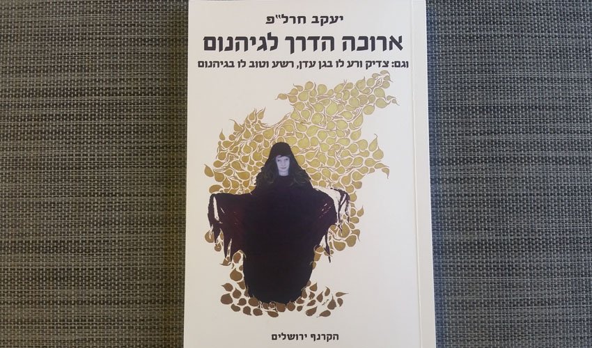 "ארוכה הדרך לגיהנום", מאת הסופר הירושלמי יעקב חרל"פ