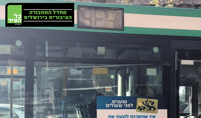 קו אוטובוס 12, ירושלים (צילום: פרטי)