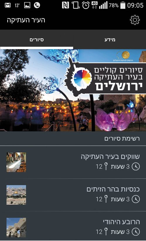 מתוך אפליקציית 'סיורים קוליים בעיר העתיקה ירושלים' (צילום מסך)