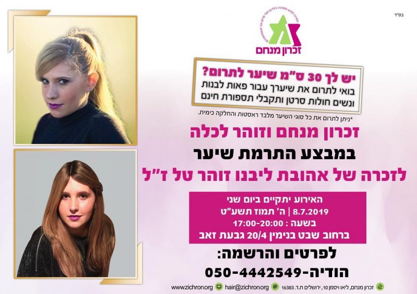ערב התרמה לזוהר