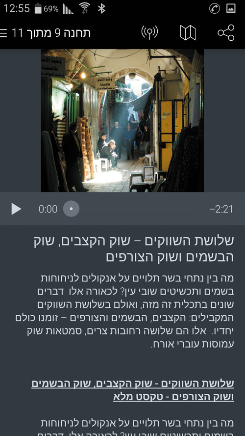 מתוך אפליקציית 'סיורים קוליים בעיר העתיקה ירושלים' (צילום מסך)