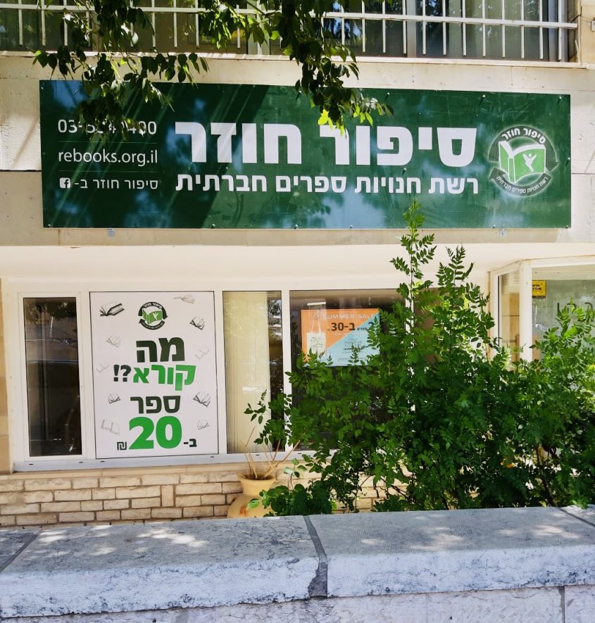 סיפור חוזר, סניף קרן היסוד, ירושלים (צילום: באדיבות 'סיפור חוזר')