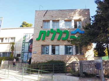 קופת חולים כללית (צילום: פרטי)