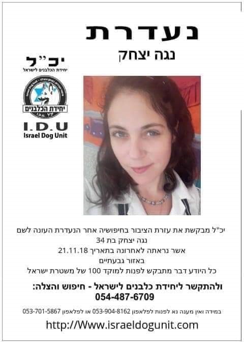 נגה יצחק, נעדרת (צילום: מתוך הודעת יחידת הכלבנים לישראל)