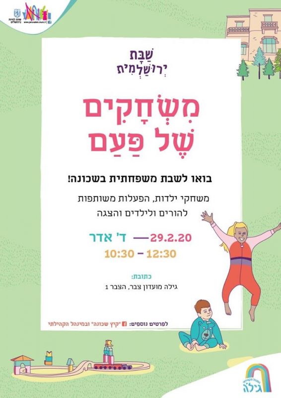 הזמנה לפעילות 'משחקים של פעם' בגילה