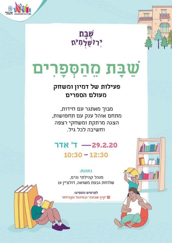 הזמנה לפעילות 'שבת מהספרים' בגבעת משואה
