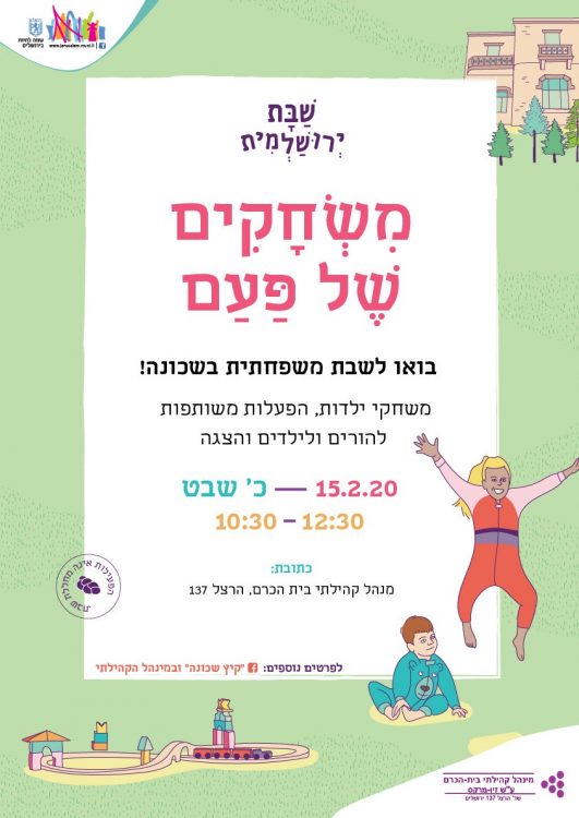 הזמנה לפעילות משחקים של פעם בבית הכרם