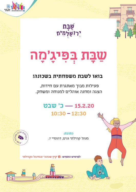 הזמנה לפעילות שבת בפג'ימה בקרית מנחם