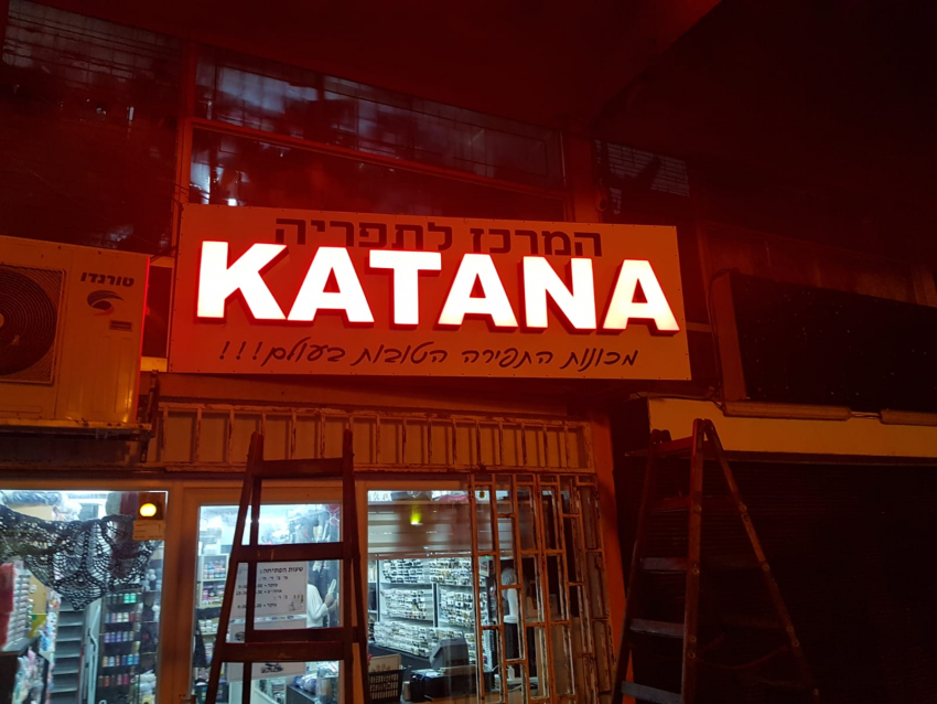 katana, מכונות תפירה (צילום: ישי וייצברג)