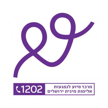 לוגו מרכז הסיוע לנפגעות ולנפגעי אלימות מינית בירושלים ע"ש לינדה פלדמן