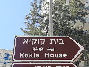 השלט המוביל לבית קוקיא (צילום: אדם אקרמן)