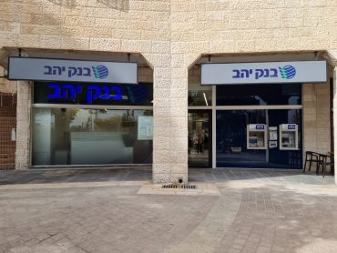 סניף 'צפון ירושלים' של בנק יהב (צילום: בנק יהב)