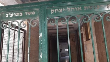 שער בית הכנסת אוהל יצחק בקרית משה (צילום: אדם אקרמן)