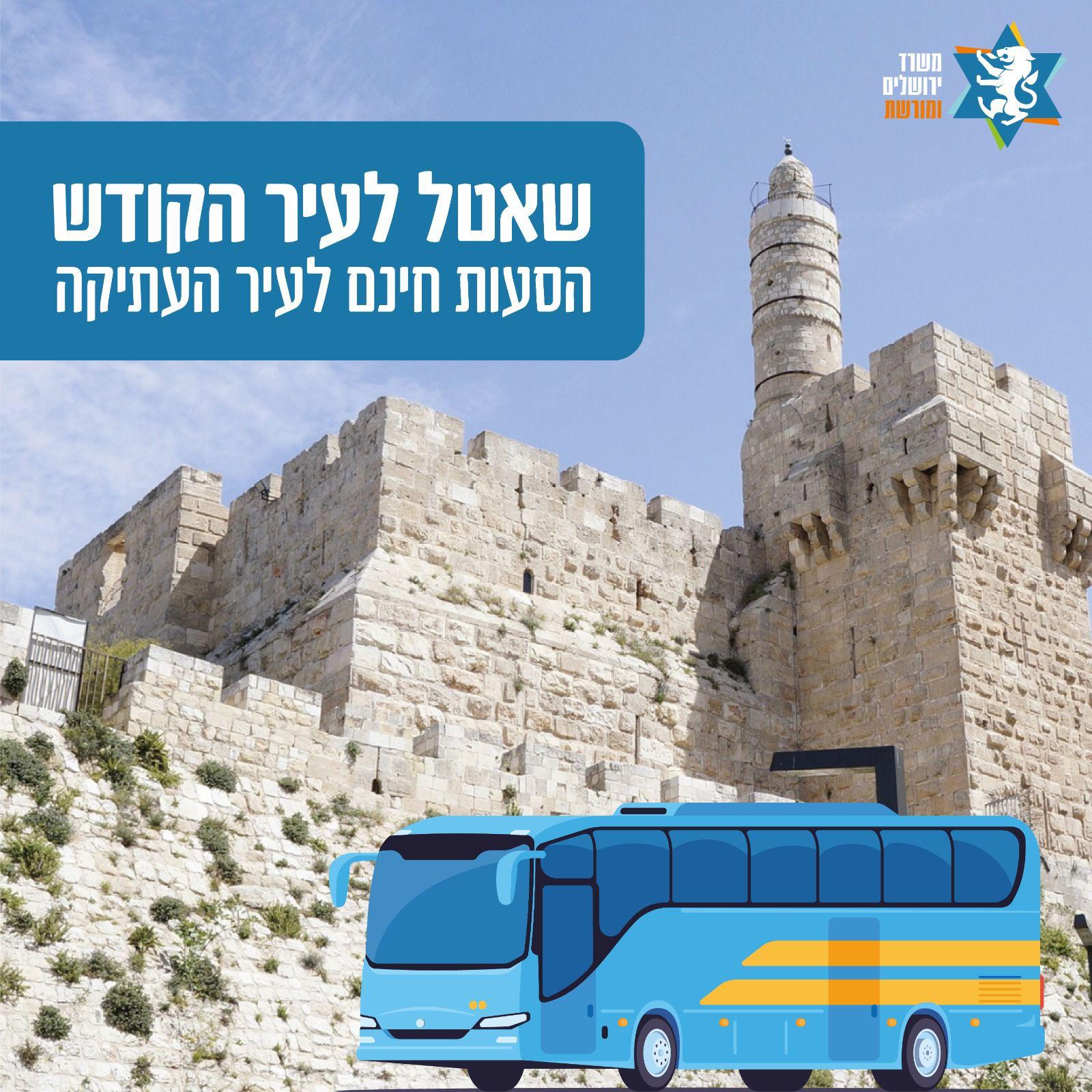 מהיום: שירות שאטלים חינמי ליעדים התיירותיים בירושלים