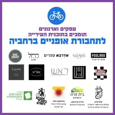 תמיכת בעלי עסקים לתחבורת אופניים ברחביה (צילום: אבי פראנק)
