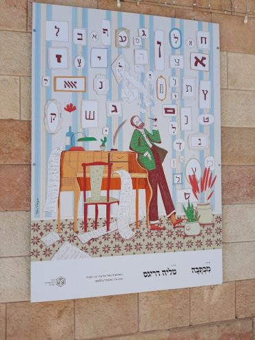 'מכתבה' - מתוך תערוכת האיורים 'האלפבית של אליעזר בן יהודה' (צילום: אדם אקרמן)