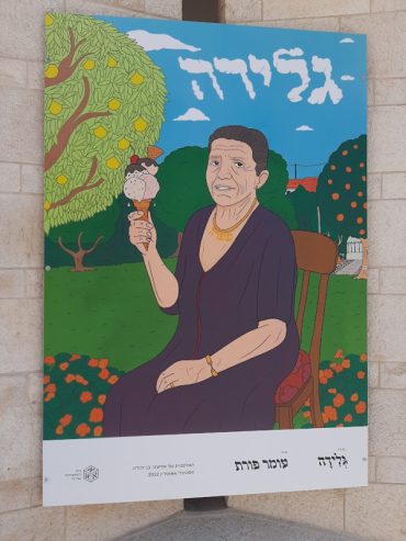'גלידה' - מתוך תערוכת האיורים 'האלפבית של אליעזר בן יהודה' (צילום: אדם אקרמן)