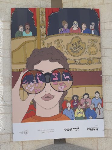'משקפת' - מתוך תערוכת האיורים 'האלפבית של אליעזר בן יהודה' (צילום: אדם אקרמן)