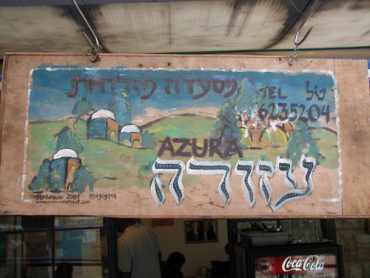השלט הישן של מסעדת עזורה (צילום: פייסבוק עזורה)