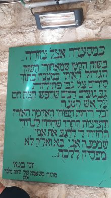 השיר של יוסי בנאי על עזורה (צילום: באדיבות רפי כפיר מדריך טיולים)