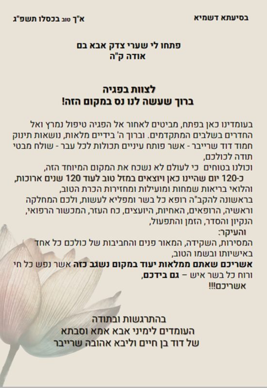 המכתב התודה של משפחת שרייבר לצוות הרפואי בשערי צדק (צילום: שערי צדק)