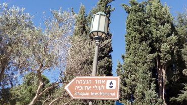שלט לאתר ההנצחה לעולי אתיופיה (צילום: אדם אקרמן)