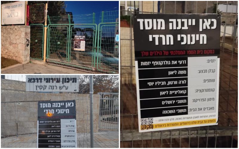 שלטי המחאה שנתלו בתיכונים בירושלים (צילומים: התעוררות)