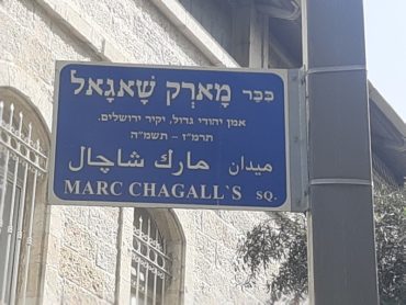 כיכר שאגאל בירושלים (צילום: אדם אקרמן)