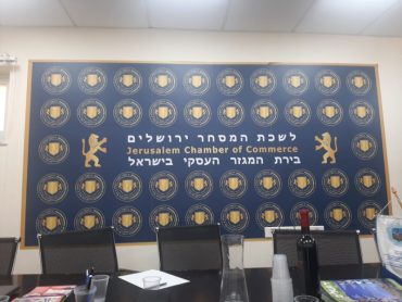 חדר הישיבות בלשכת המסחר ירושלים (צילום: אדם אקרמן)