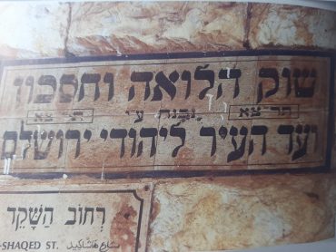 שלט משנת 1931 של הבנק שסייע לסוחרי השוק (צילום: אדם אקרמןI)