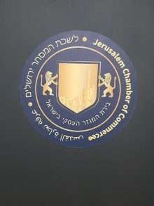 סמל לשכת המסחר ירושלים (צילום: אדם אקרמן)