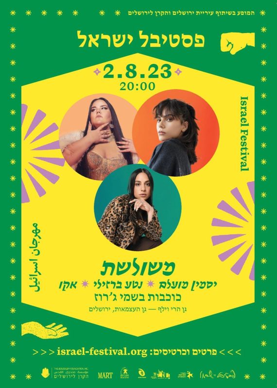 המודעה המקורית (צילום: יח"צ פסטיבל ישראל)