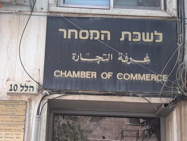 שלט הכניסה ללשכת המסחר ירושלים (צילום: אדם אקרמן)