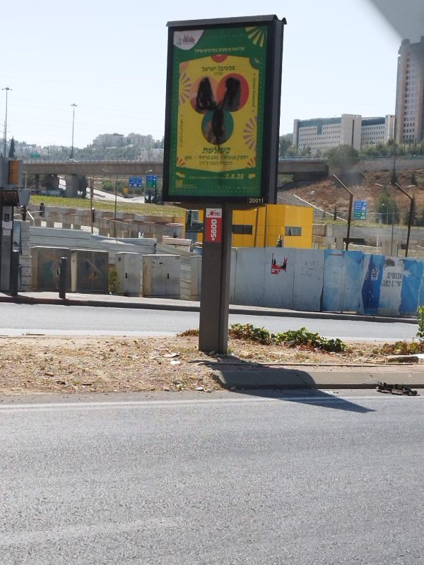 השלט שהושחת (צילום: דינה אשכנזי)