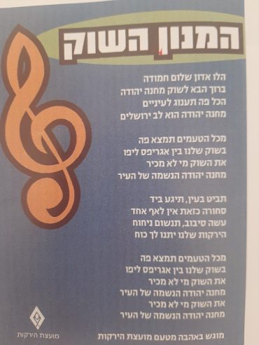 המנון השוק (צילום: אדם אקרמן)
