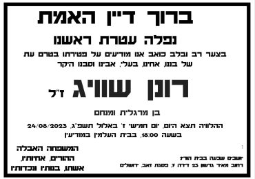 מודעת האבל של רונן שוויג ז"ל