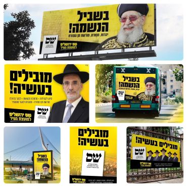 קמפיין הבחירות של ש"ס ירושלים (ש"ס ירושלים)