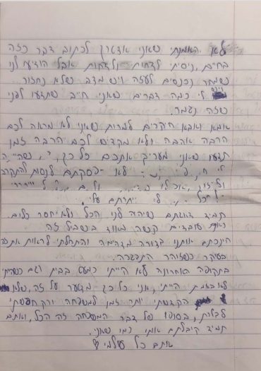 המכתב האחרון של עדי ליאון ז"ל (צילום: באדיבות המשפחה)