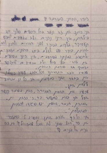 המכתב האחרון של עדי ליאון ז"ל (צילום: באדיבות המשפחה)