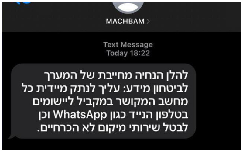 ההודעה שקיבלו המוני ישראלים (צילום מסך)