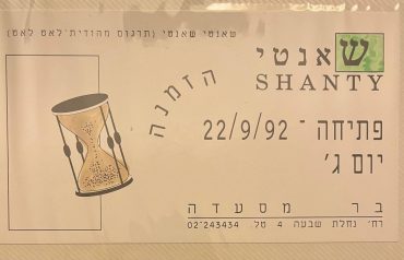 ההזמנה לפתיחה של השאנטי (צילום: באדיבות אילן גרוסי)