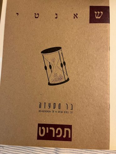 התפריט מהימים הראשונים (צילום רפרודוקציה: באדיבות אילן גרוסי)